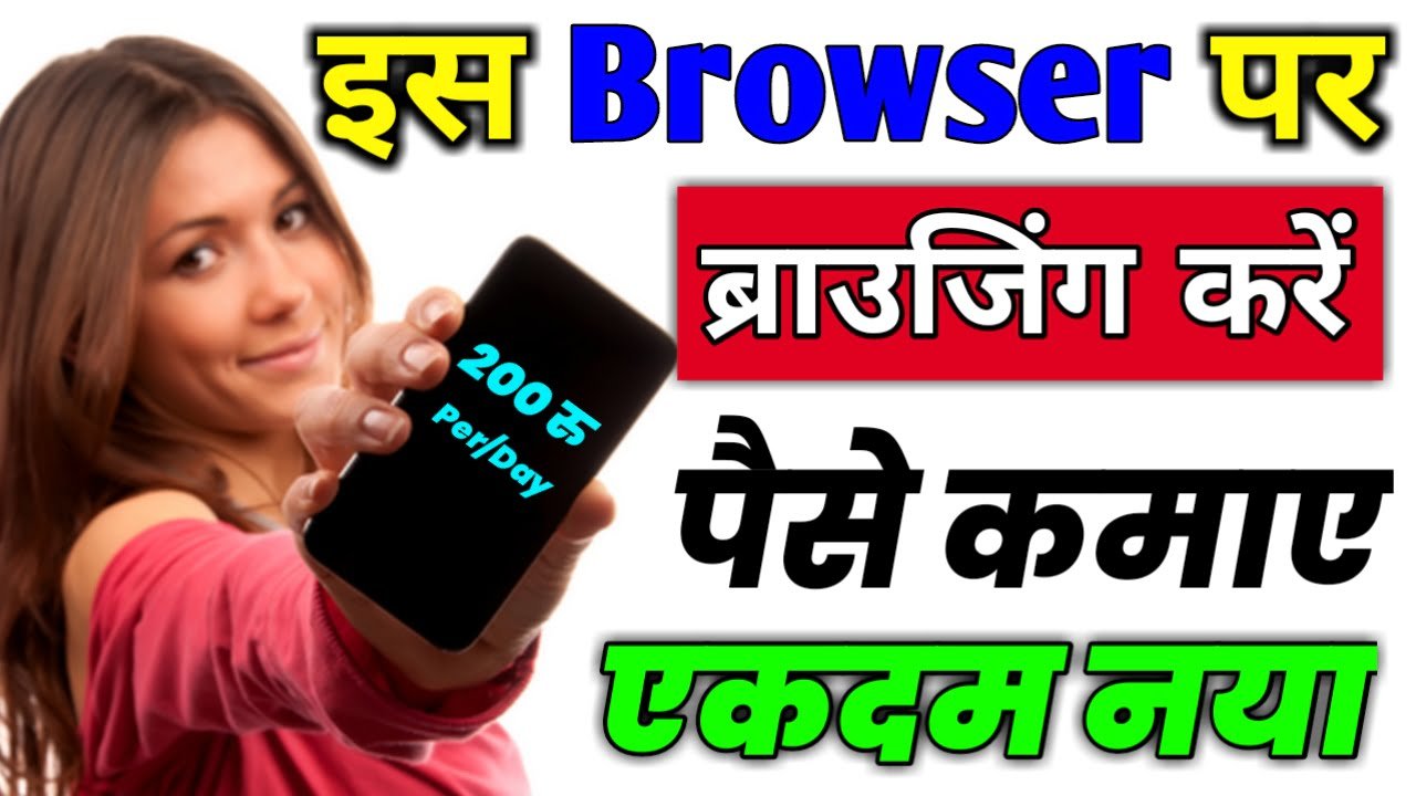इस Earning Browser पर Browsing करें और पैसे कमाए | Best ...