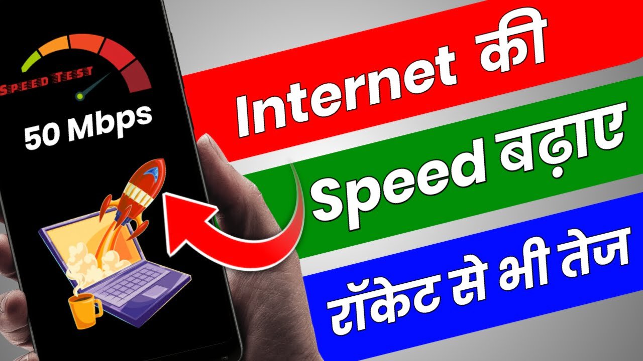 Internet की Speed बढ़ाए रॉकेट से भी तेज, Internet Ki speed Kaise Badhaye,Internet  speed - DK Tech Hindi