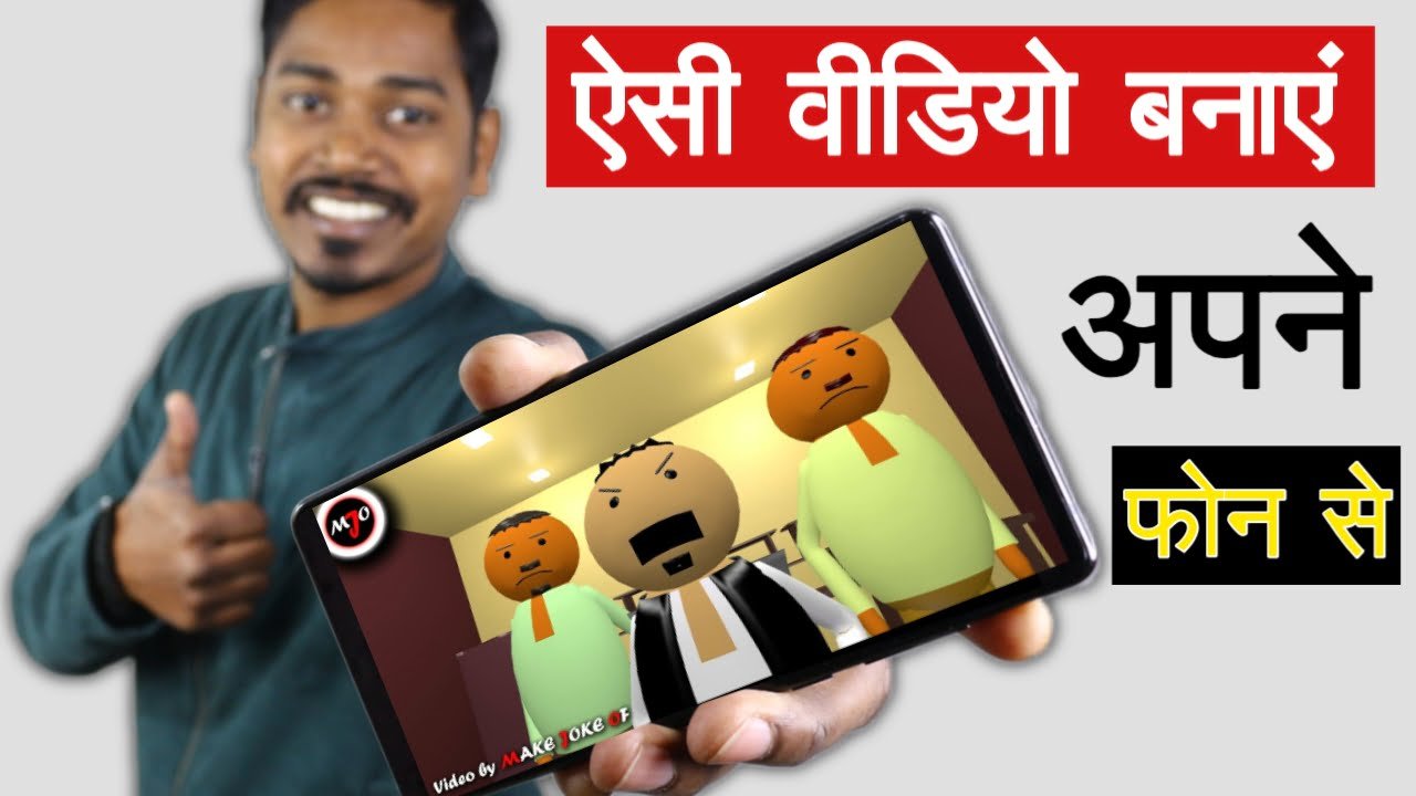 Make Joke Of की तरह विडियो कैसे बनाए - DK Tech Hindi